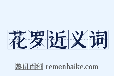 花罗近义词是什么意思的图片